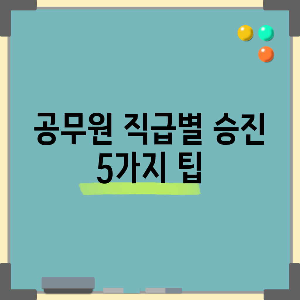 공무원 직급별 승진 5가지 팁