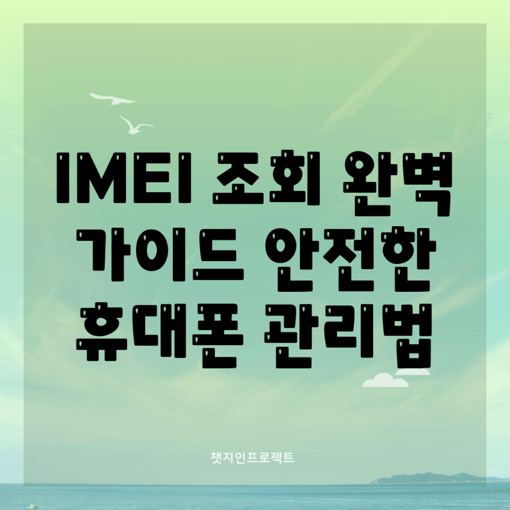 IMEI 조회 완벽 가이드: 안전한 휴대폰 관리법