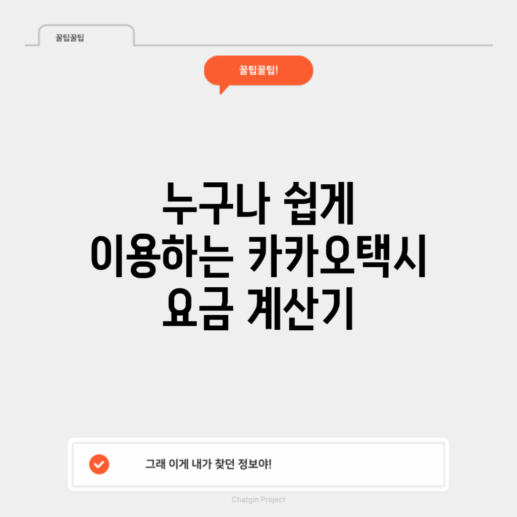 누구나 쉽게 이용하는 카카오택시 요금 계산기