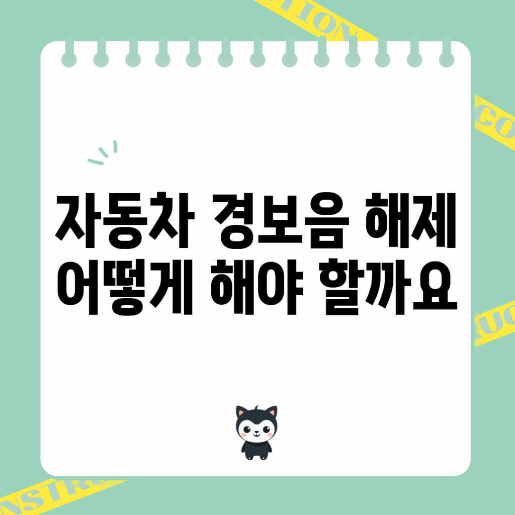 자동차 경보음 해제, 어떻게 해야 할까요?