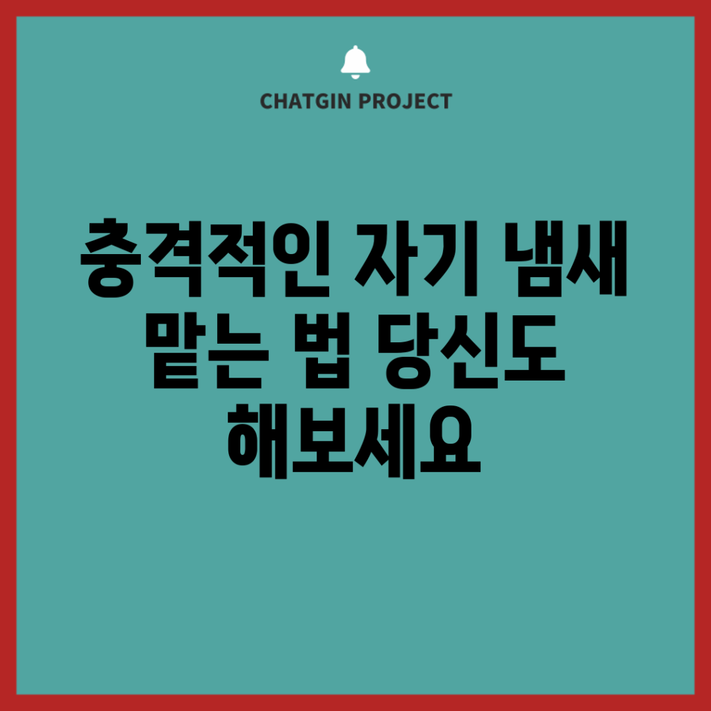 충격적인 자기 냄새 맡는 법, 당신도 해보세요!