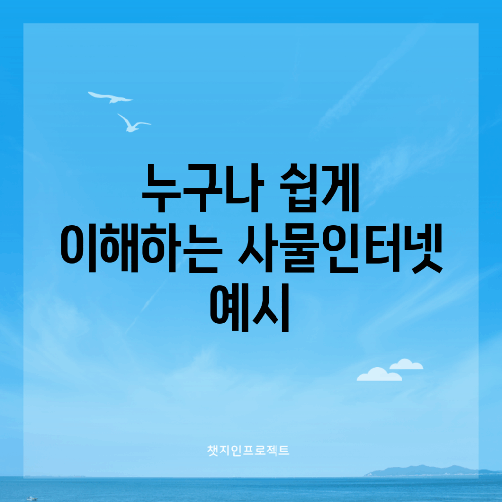 누구나 쉽게 이해하는 사물인터넷 예시