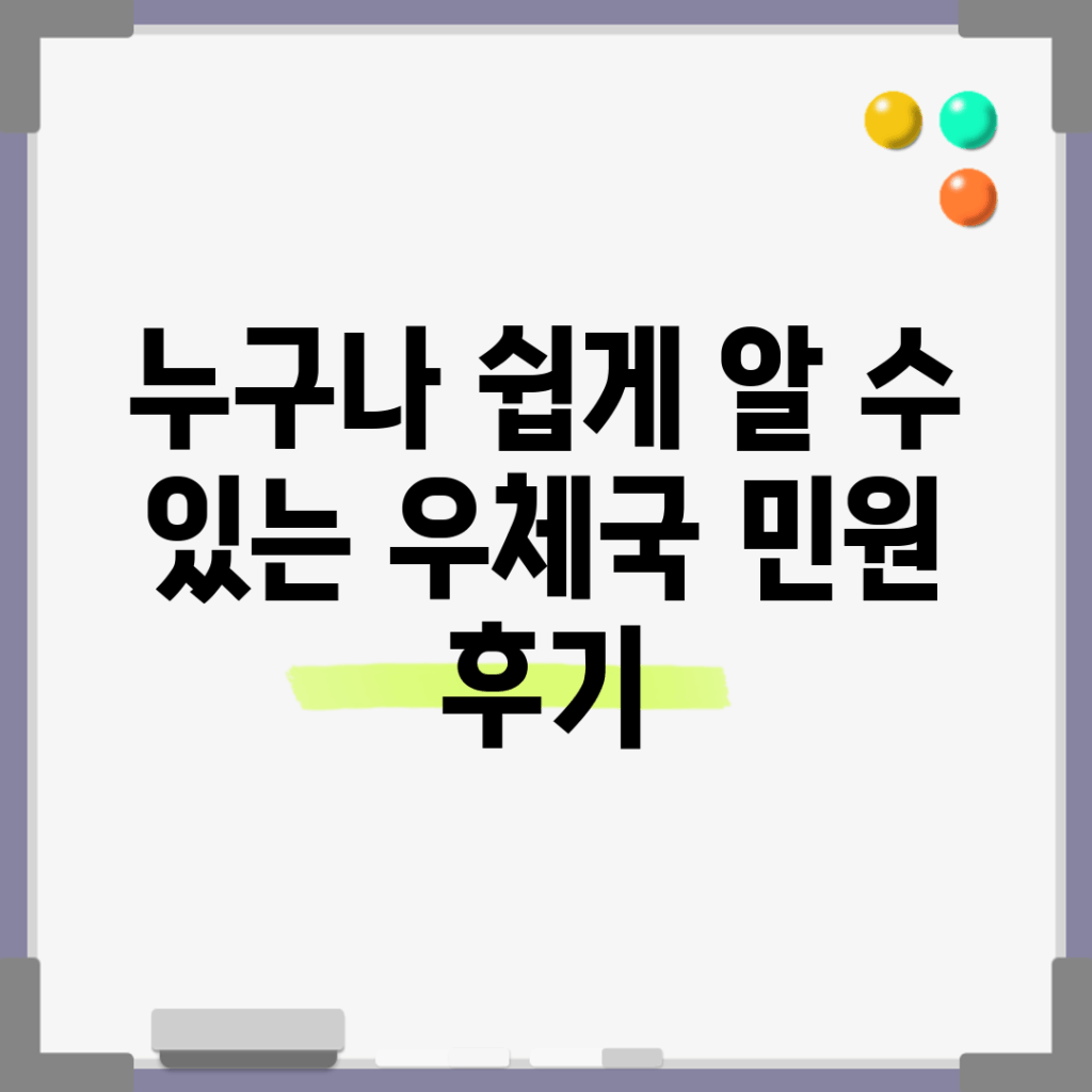 누구나 쉽게 알 수 있는 우체국 민원 후기