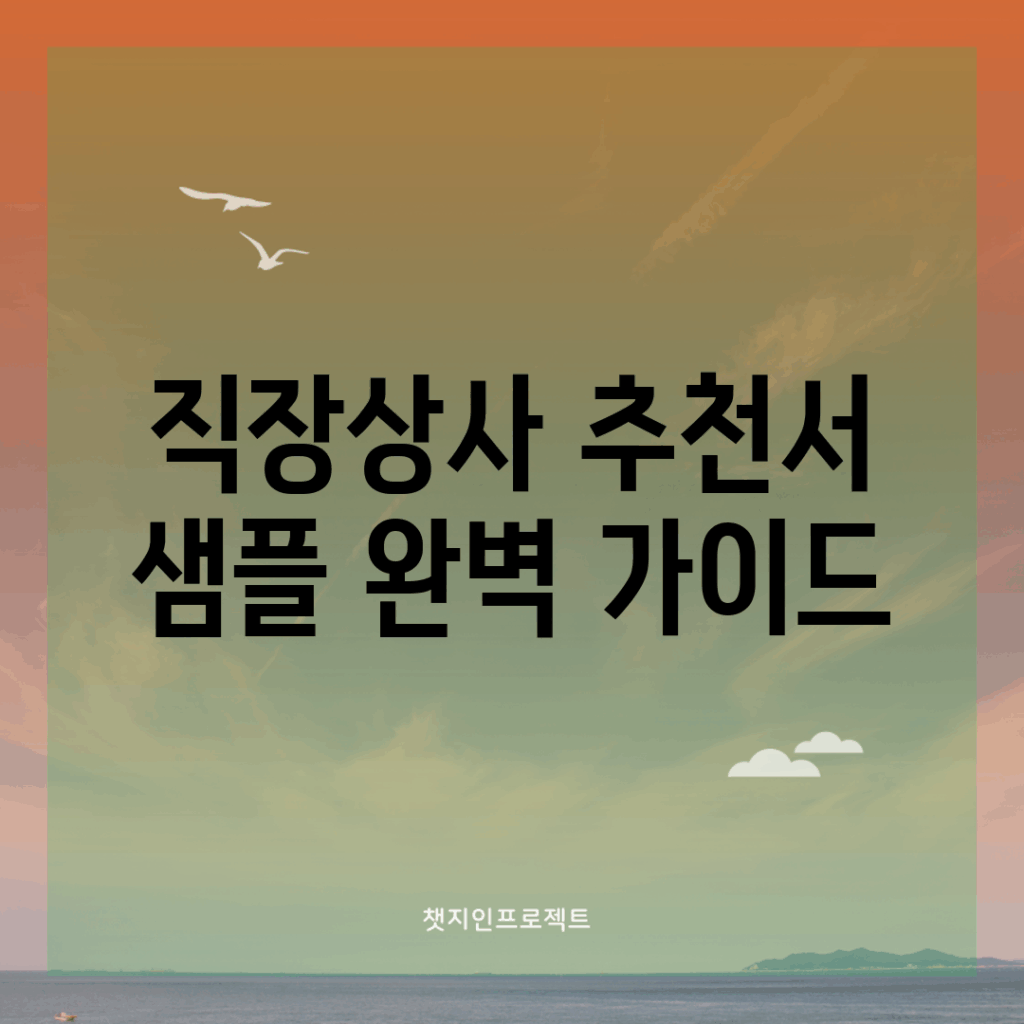 직장상사 추천서 샘플 완벽 가이드