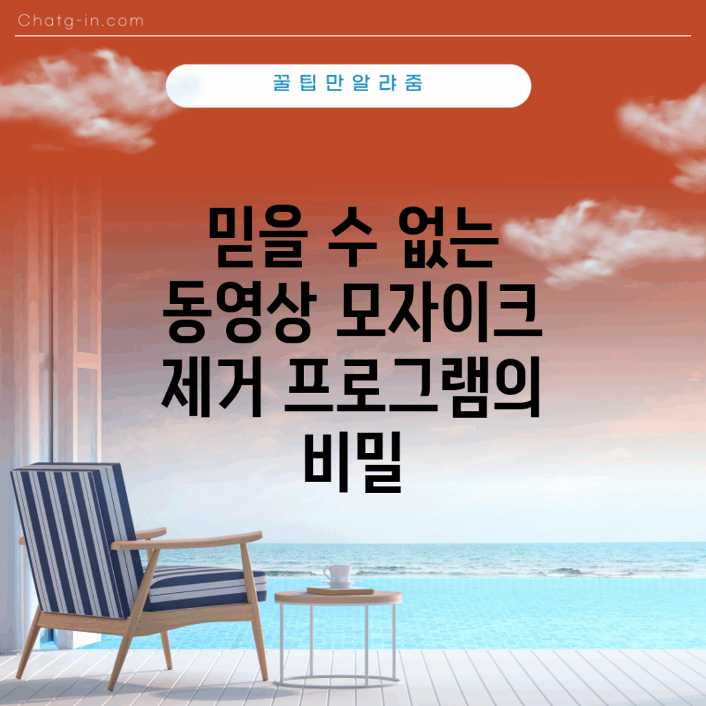 믿을 수 없는 동영상 모자이크 제거 프로그램의 비밀