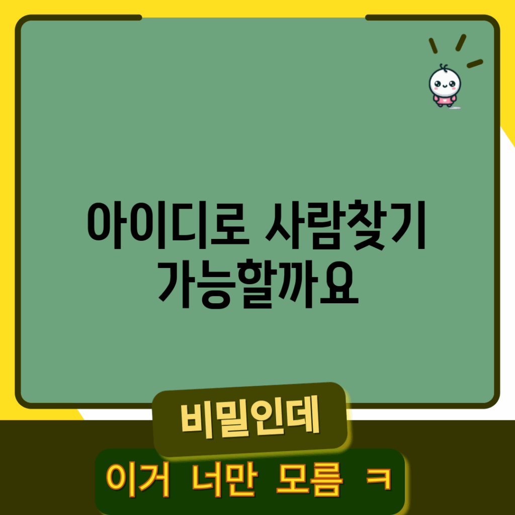 아이디로 사람찾기, 가능할까요?