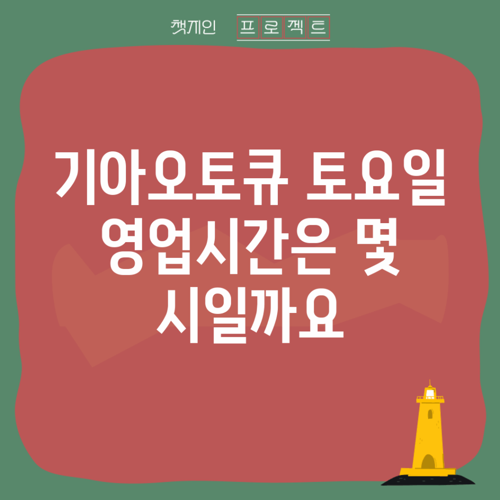 기아오토큐 토요일 영업시간은 몇 시일까요?