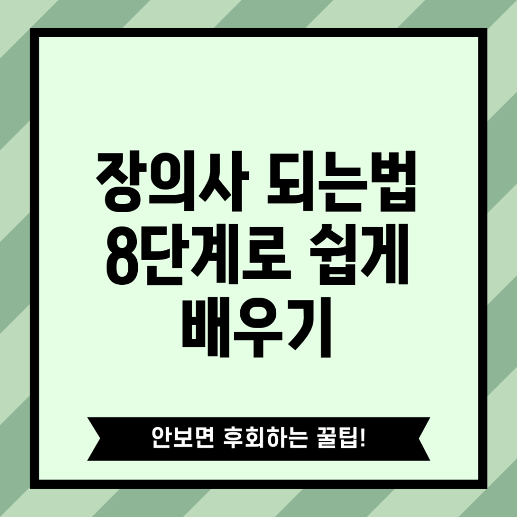 장의사 되는법: 8단계로 쉽게 배우기