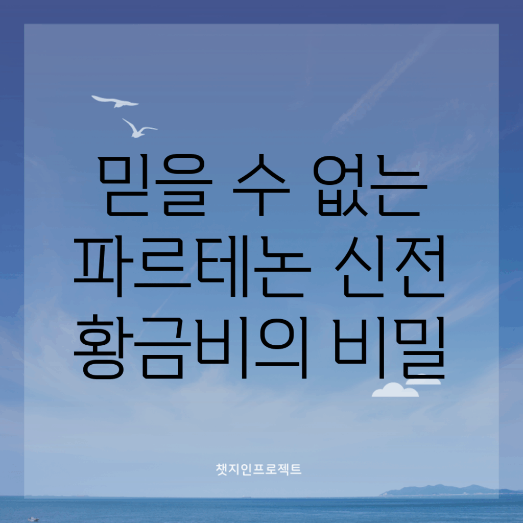 믿을 수 없는 파르테논 신전 황금비의 비밀!