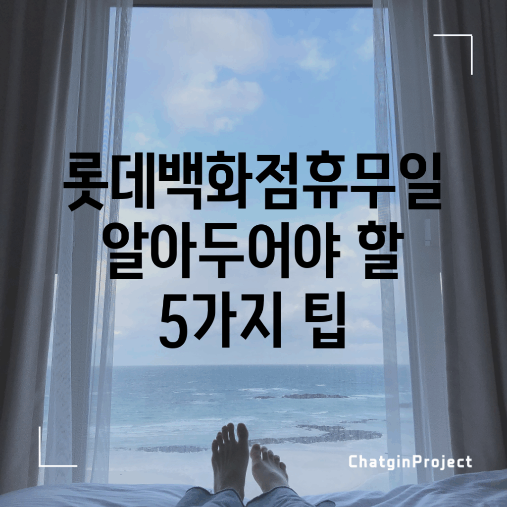 롯데백화점휴무일, 알아두어야 할 5가지 팁