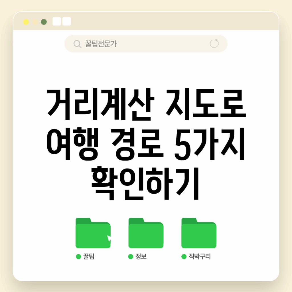 거리계산 지도로 여행 경로 5가지 확인하기