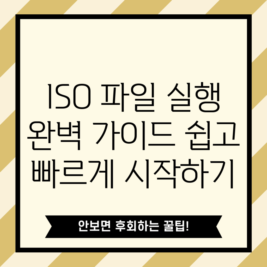ISO 파일 실행 완벽 가이드: 쉽고 빠르게 시작하기
