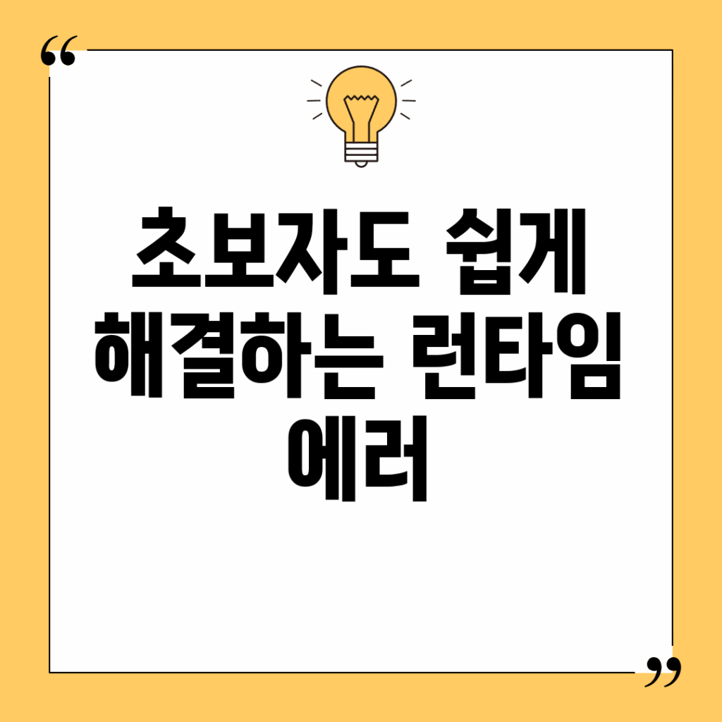 초보자도 쉽게 해결하는 런타임 에러