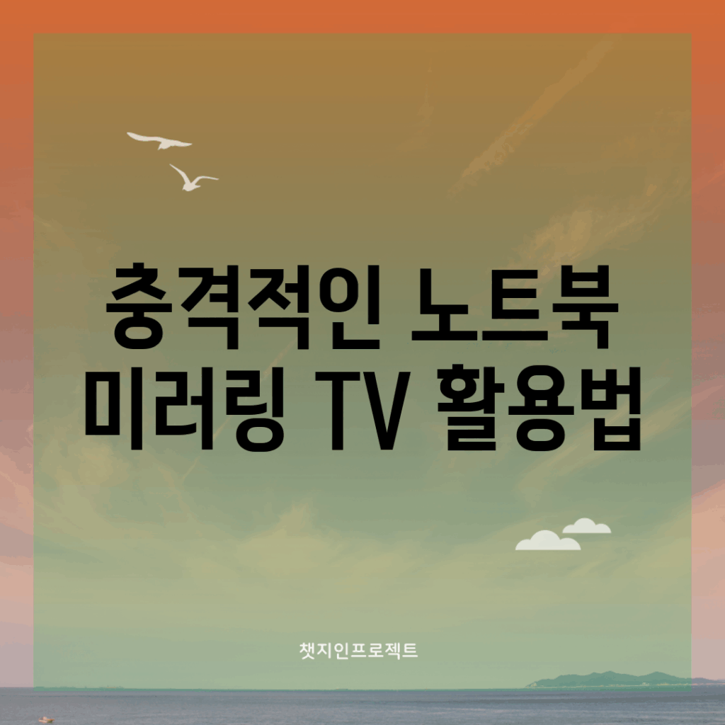 충격적인 노트북 미러링 TV 활용법!