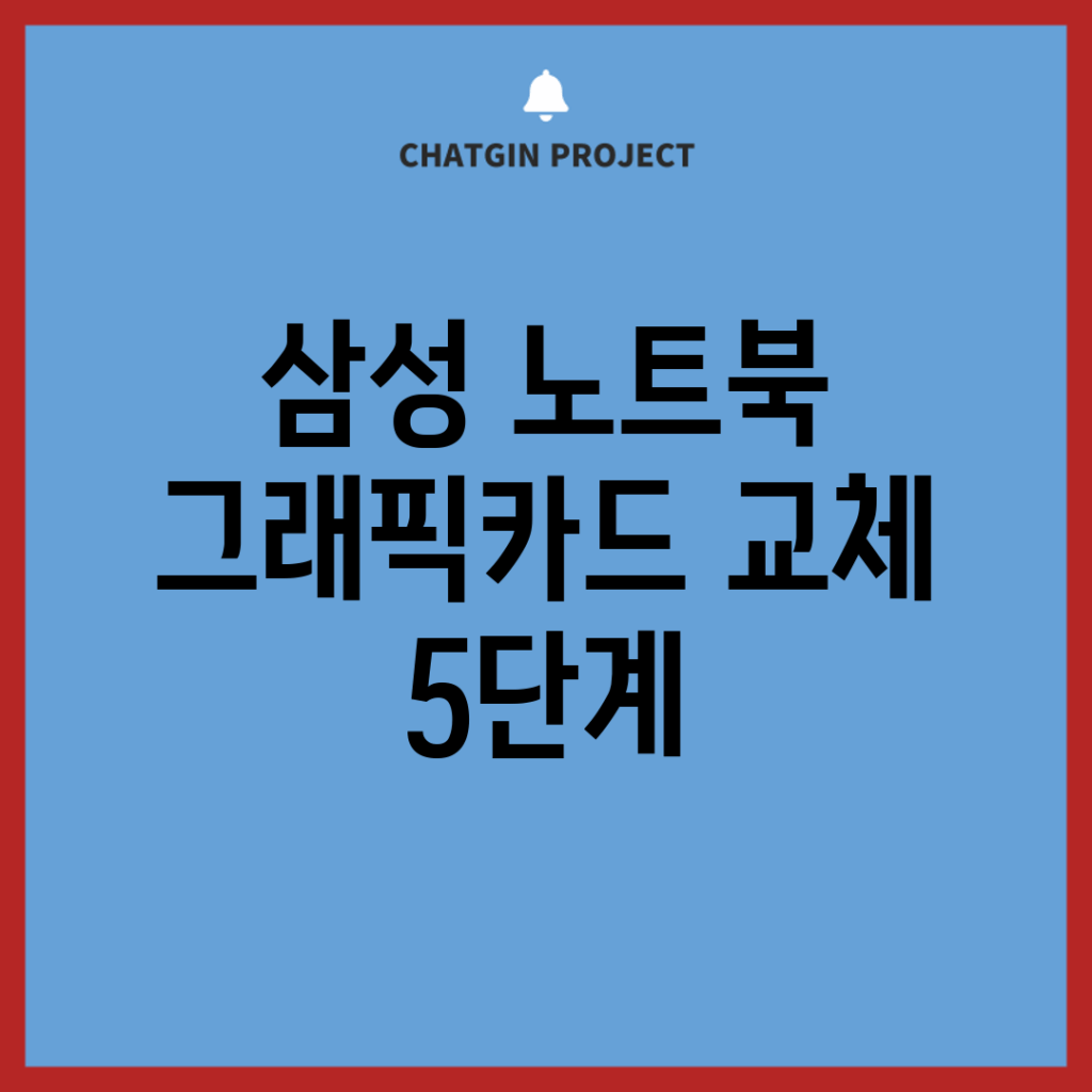 삼성 노트북 그래픽카드 교체 5단계