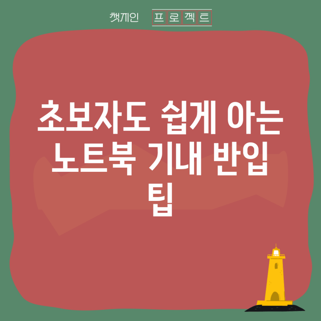 초보자도 쉽게 아는 노트북 기내 반입 팁