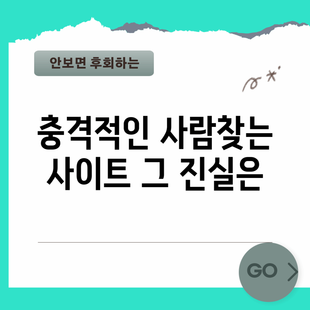 충격적인 사람찾는 사이트, 그 진실은?