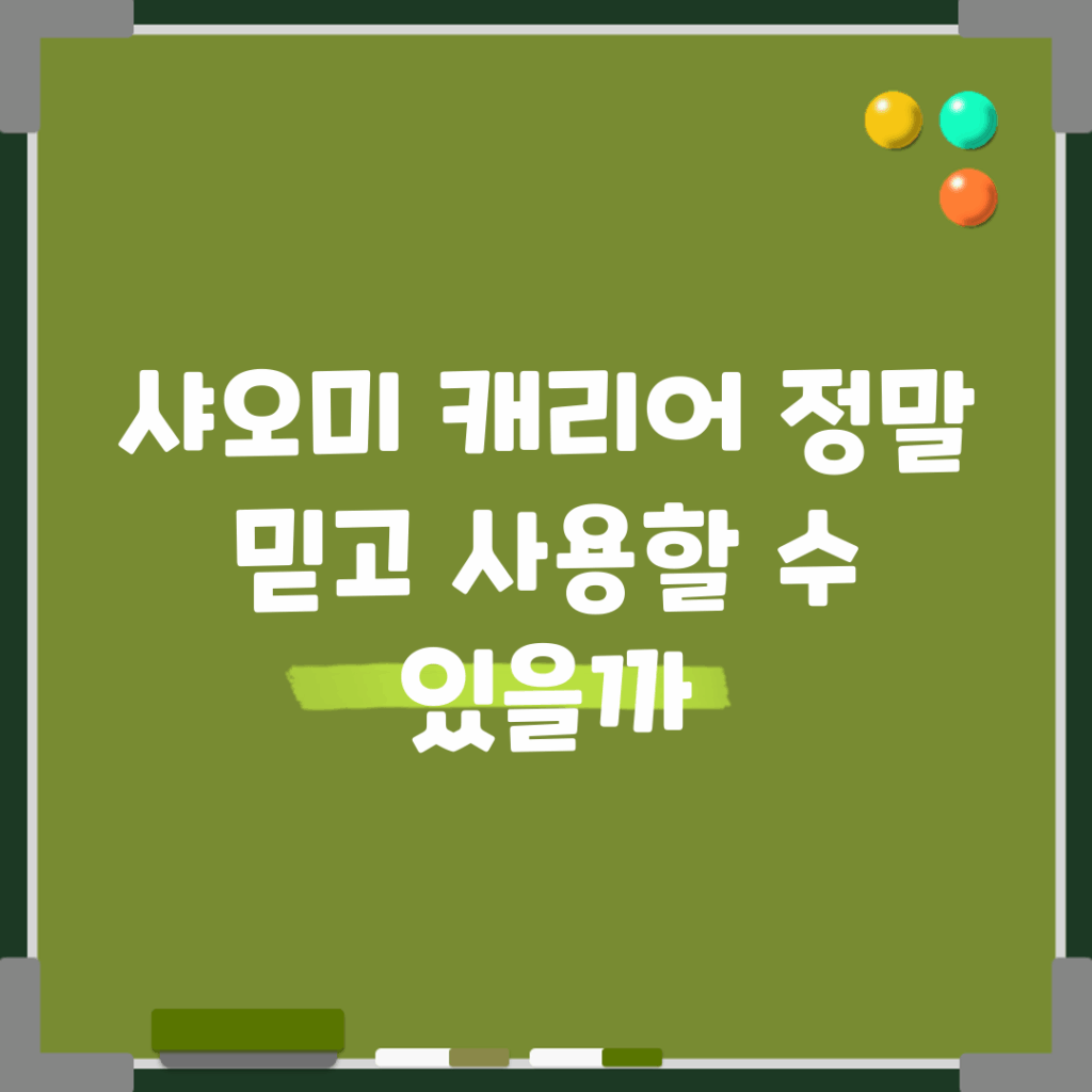 샤오미 캐리어, 정말 믿고 사용할 수 있을까?