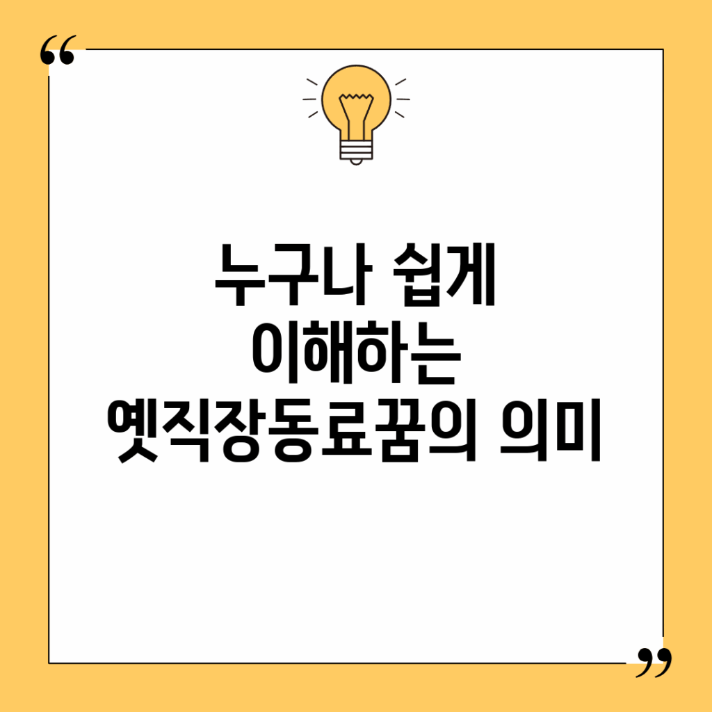 누구나 쉽게 이해하는 옛직장동료꿈의 의미