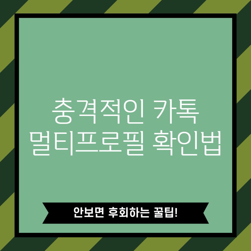 충격적인 카톡 멀티프로필 확인법!