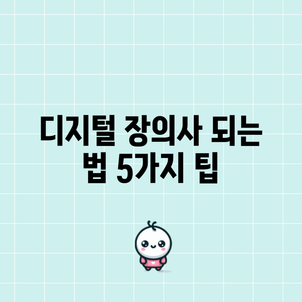 디지털 장의사 되는 법 5가지 팁