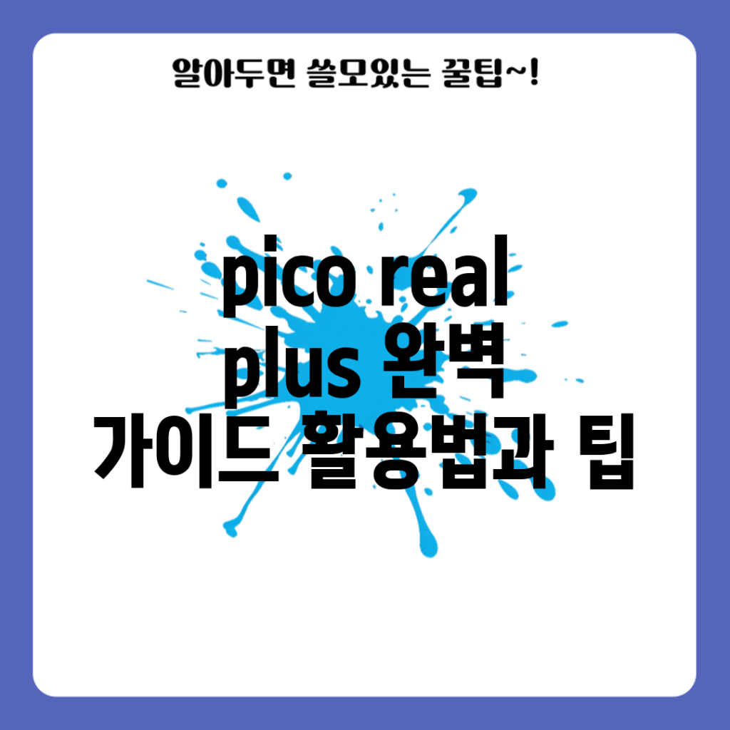 pico real plus 완벽 가이드: 활용법과 팁