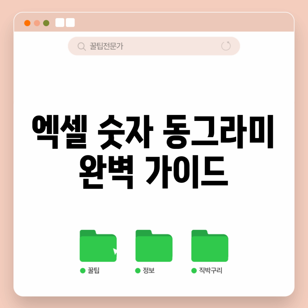 엑셀 숫자 동그라미 완벽 가이드