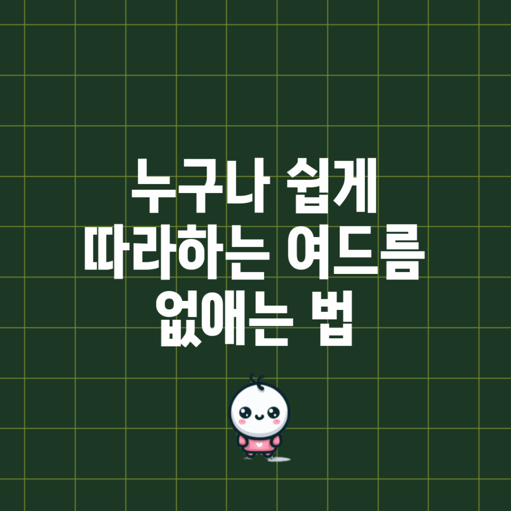 누구나 쉽게 따라하는 여드름 없애는 법
