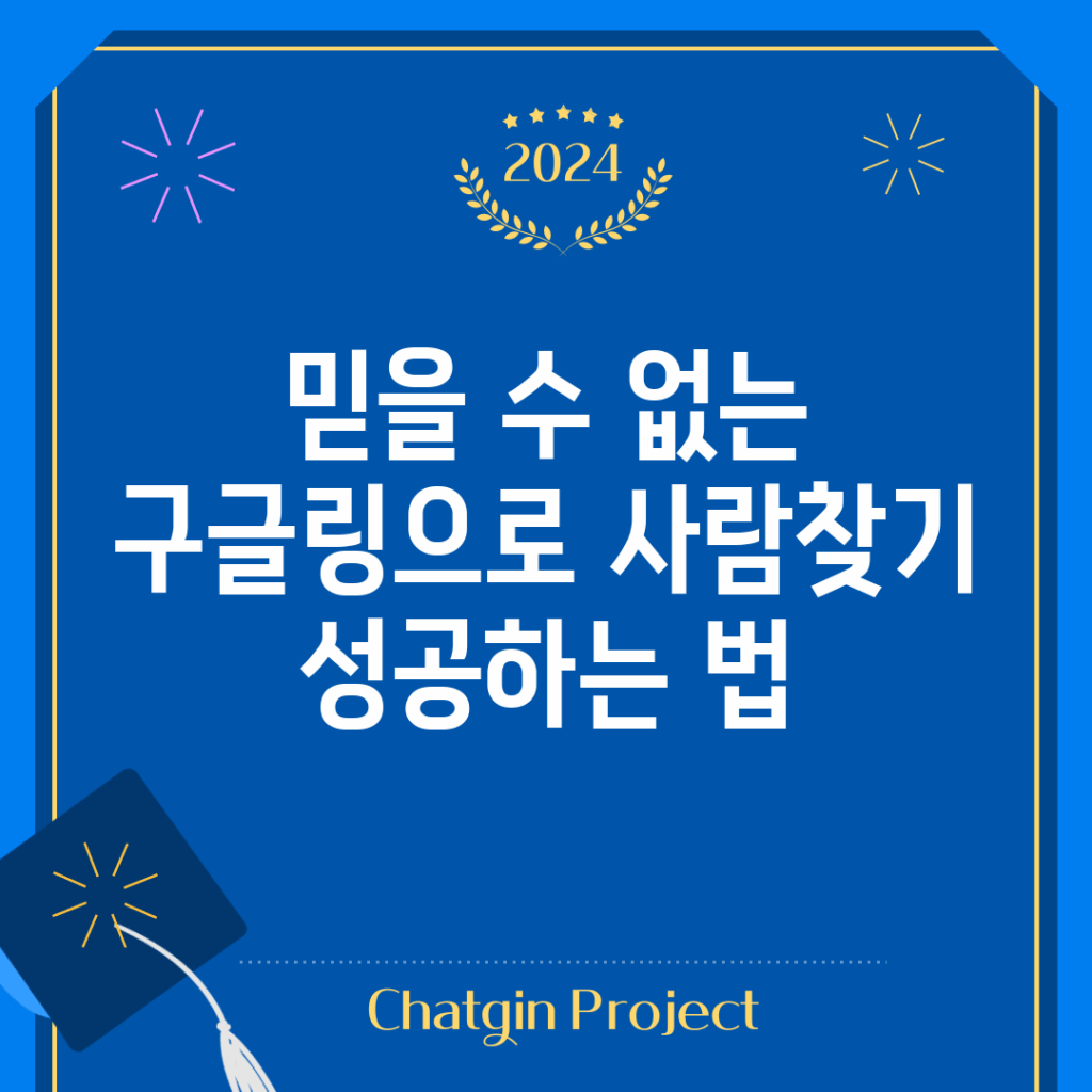믿을 수 없는 구글링으로 사람찾기 성공하는 법