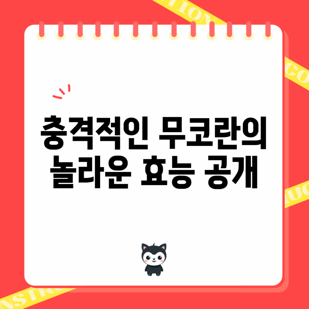 충격적인 무코란의 놀라운 효능 공개!