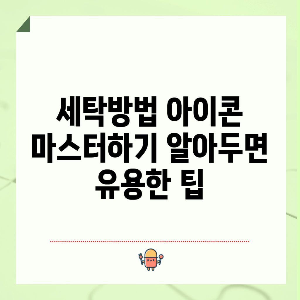 세탁방법 아이콘 마스터하기: 알아두면 유용한 팁