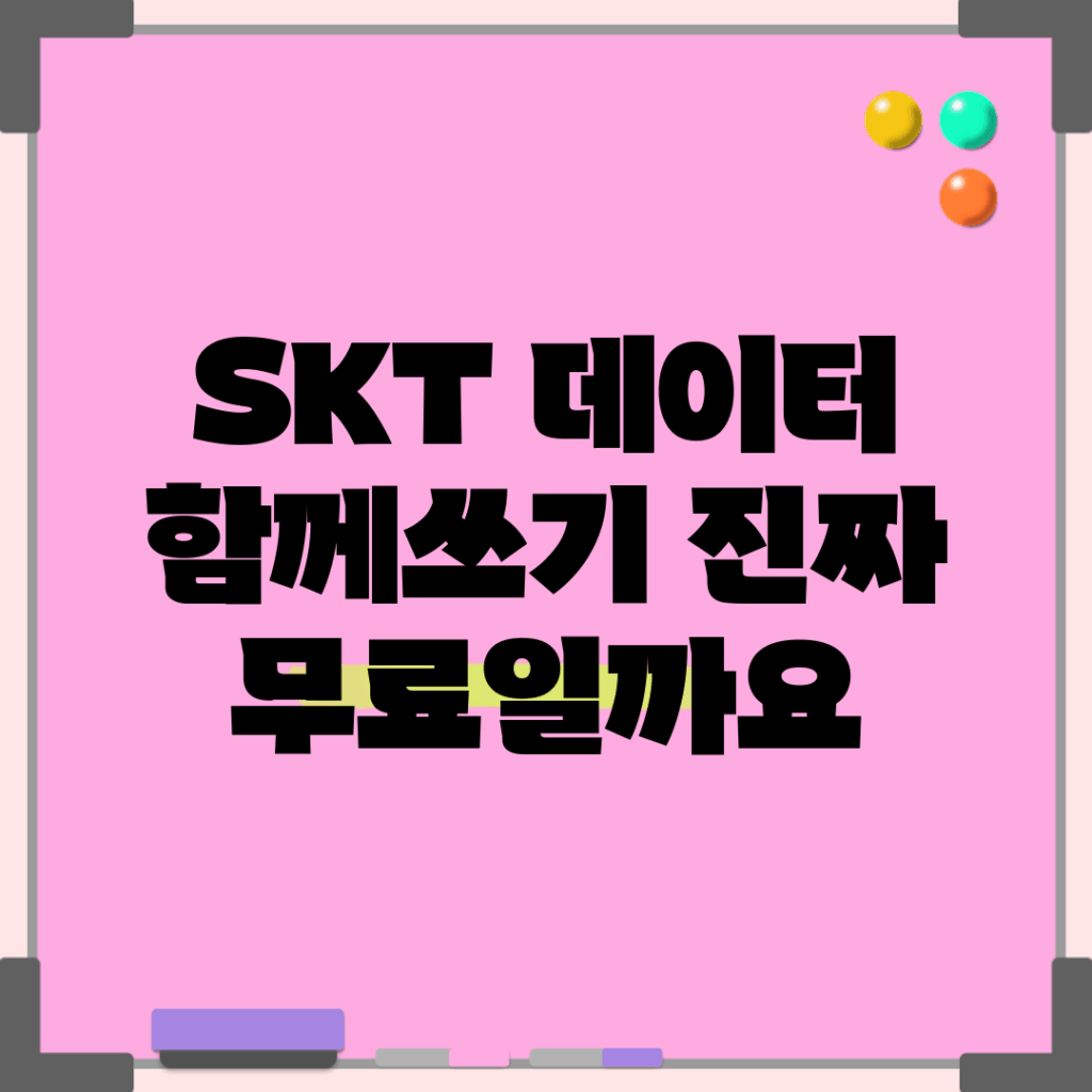 SKT 데이터 함께쓰기, 진짜 무료일까요?