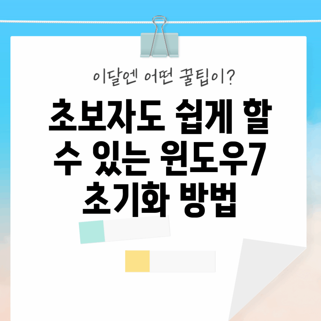 초보자도 쉽게 할 수 있는 윈도우7 초기화 방법