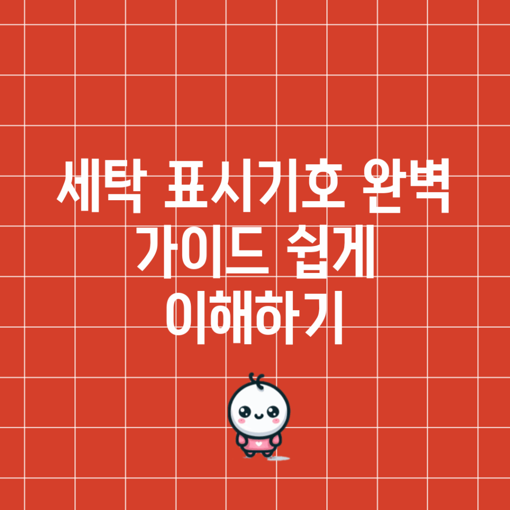 세탁 표시기호 완벽 가이드: 쉽게 이해하기