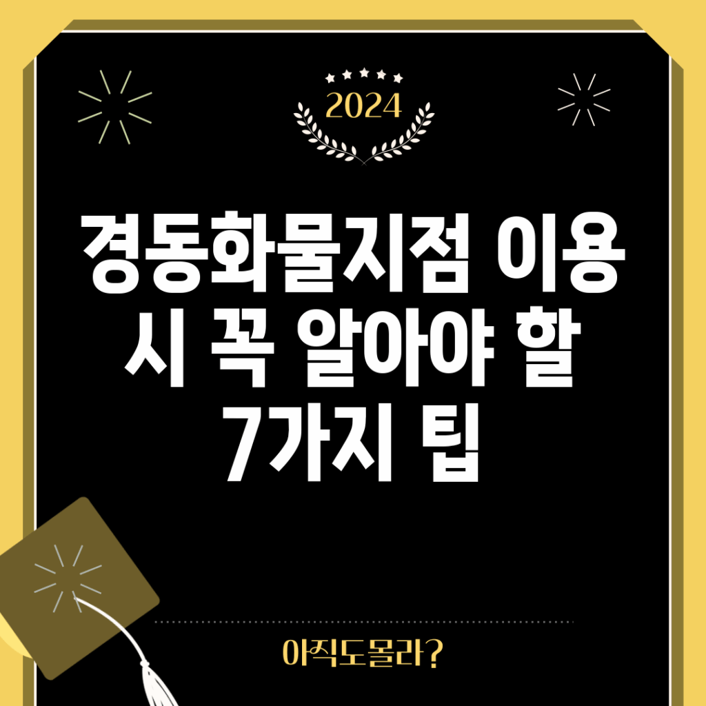 경동화물지점 이용 시 꼭 알아야 할 7가지 팁