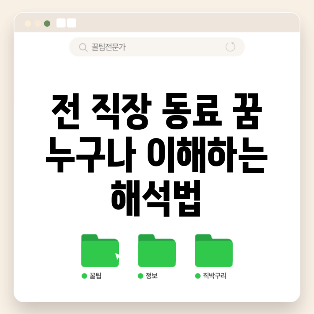 전 직장 동료 꿈, 누구나 이해하는 해석법