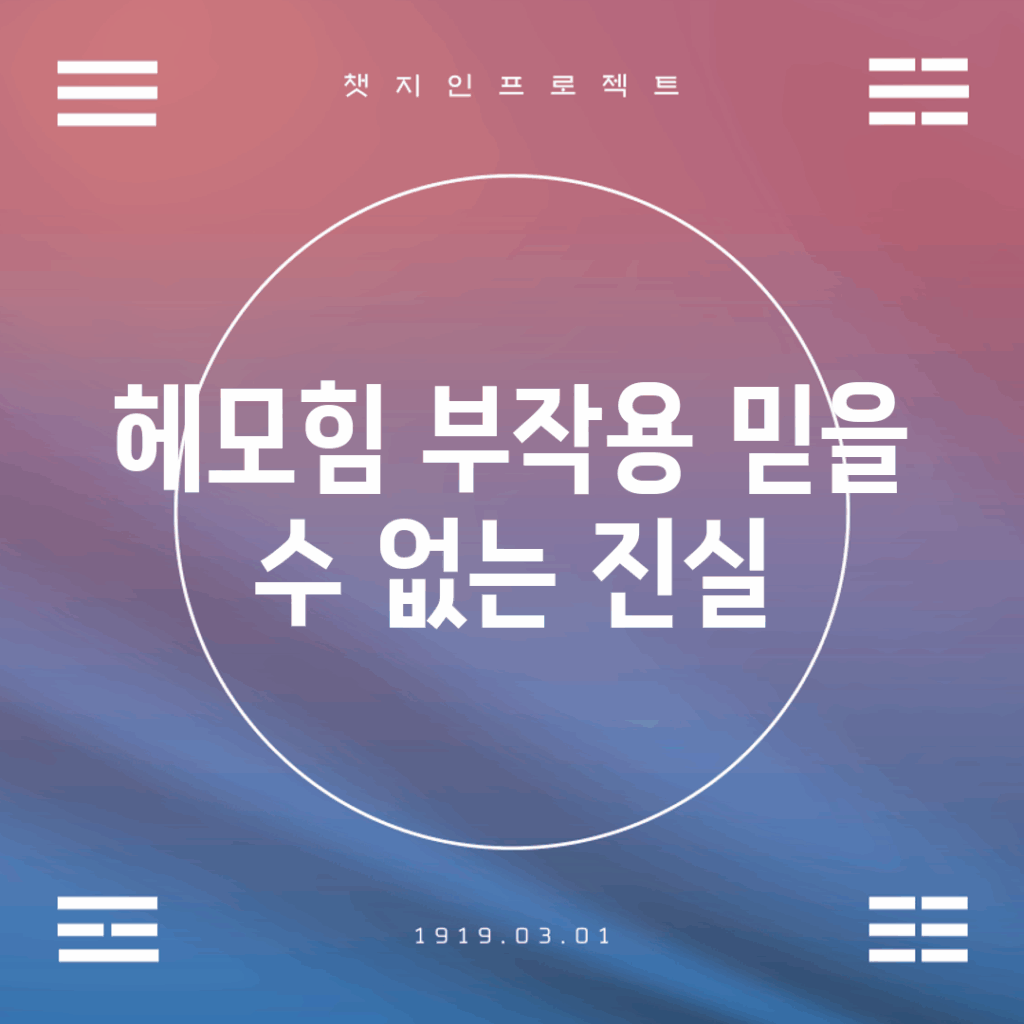 헤모힘 부작용, 믿을 수 없는 진실!