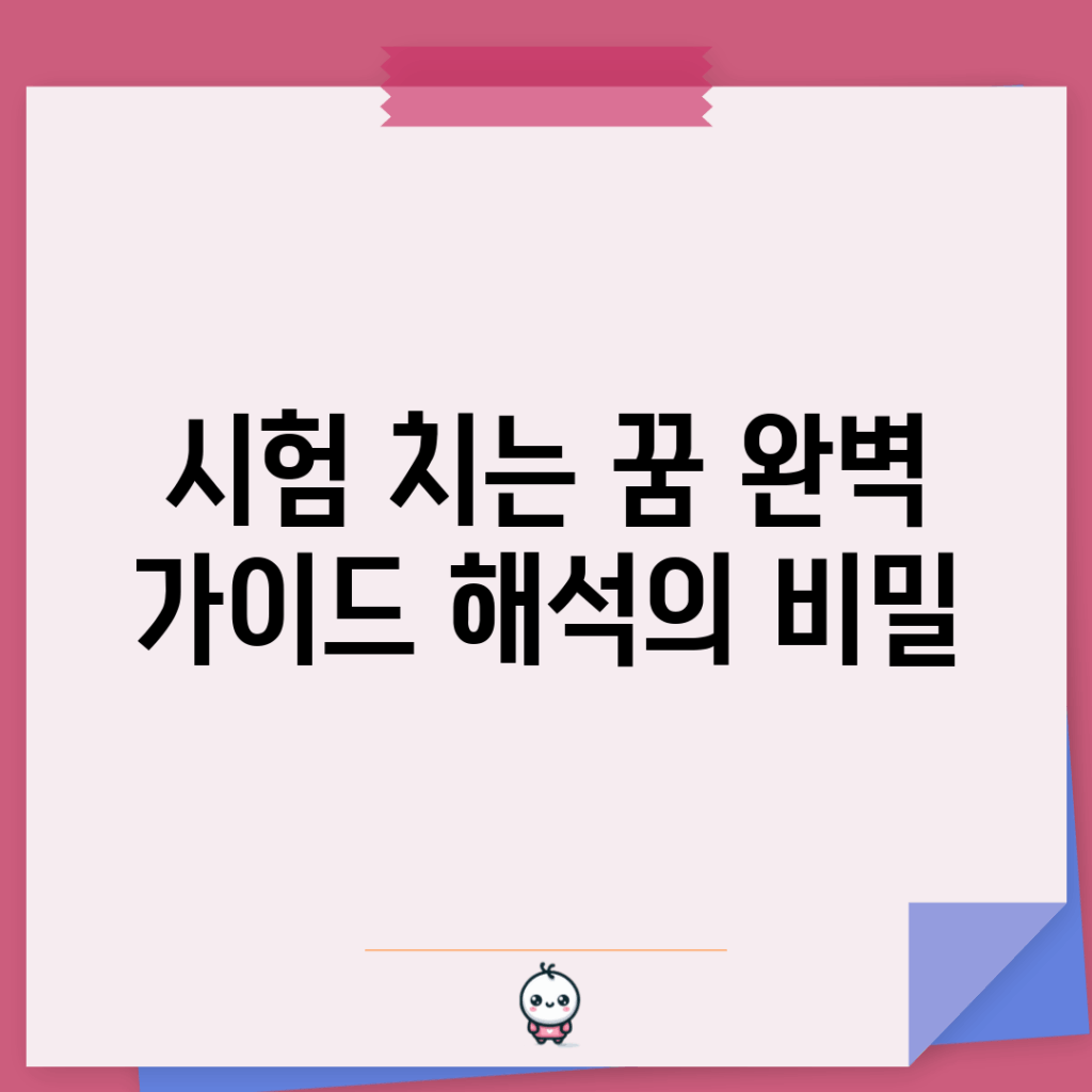 시험 치는 꿈 완벽 가이드: 해석의 비밀
