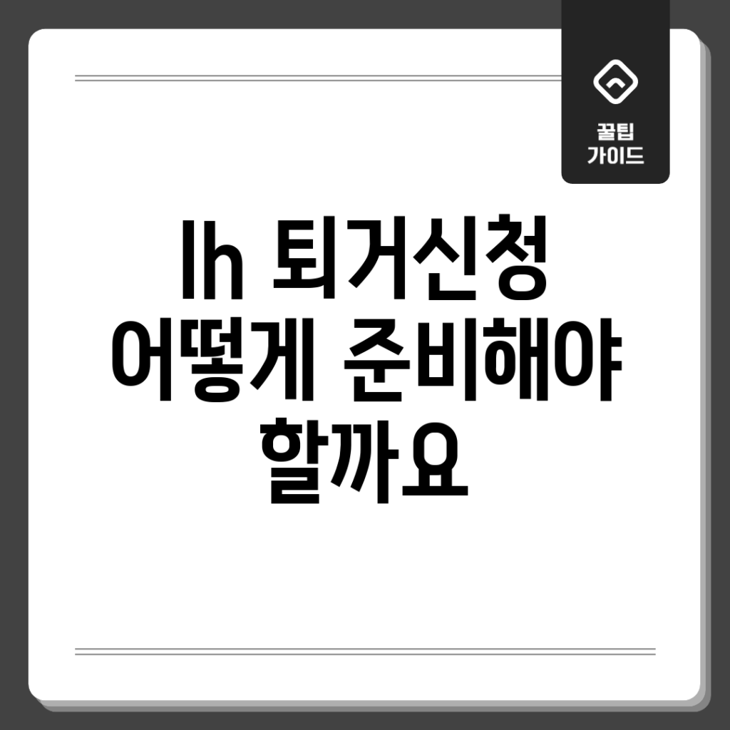 lh 퇴거신청, 어떻게 준비해야 할까요?