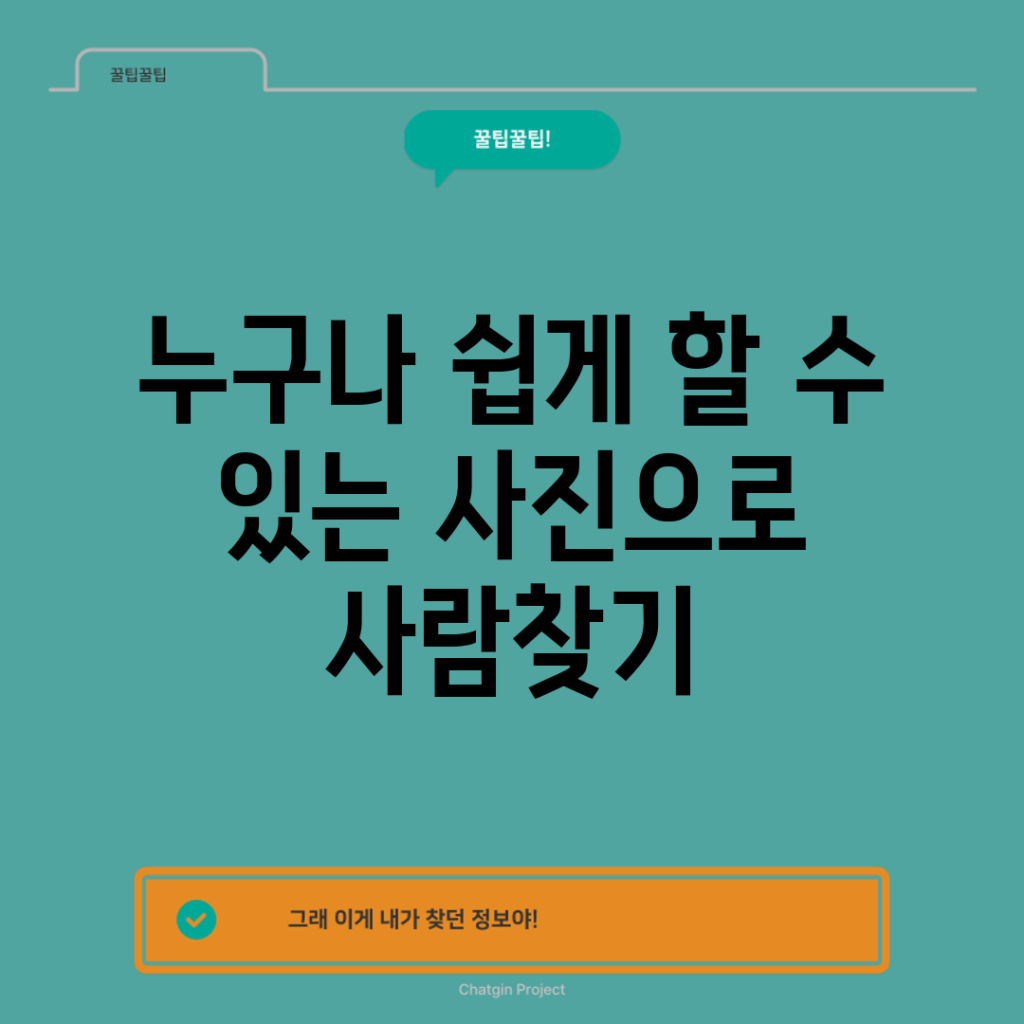 누구나 쉽게 할 수 있는 사진으로 사람찾기