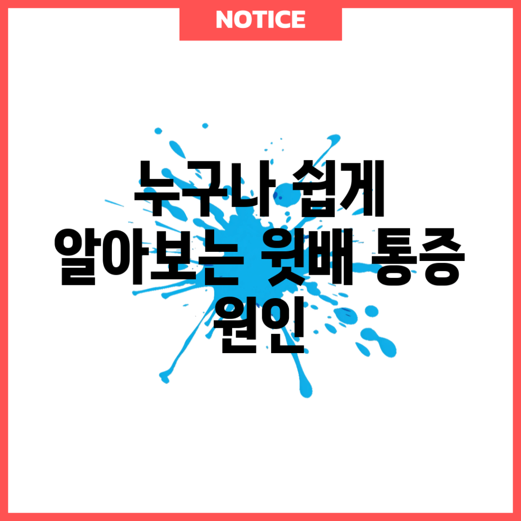 누구나 쉽게 알아보는 윗배 통증 원인