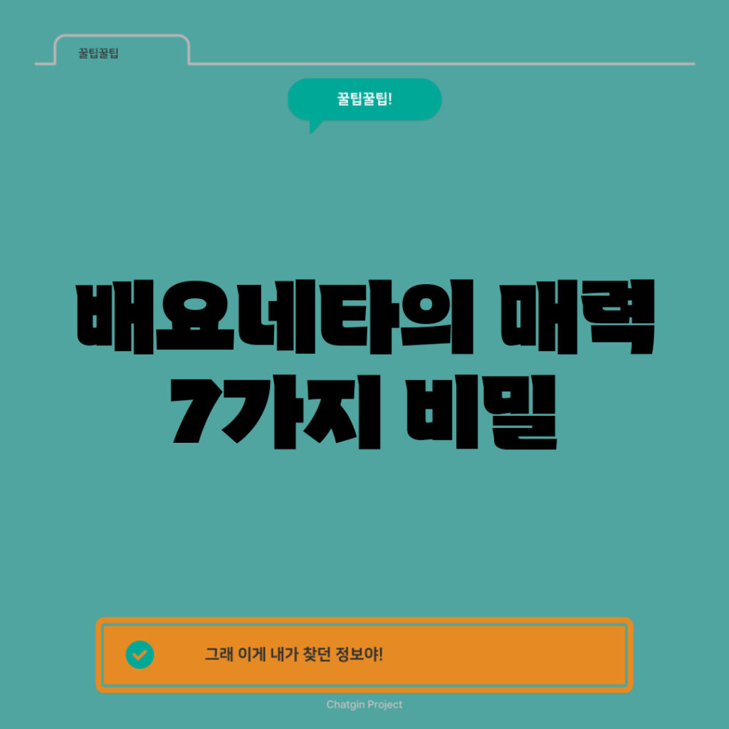 배요네타의 매력! 7가지 비밀