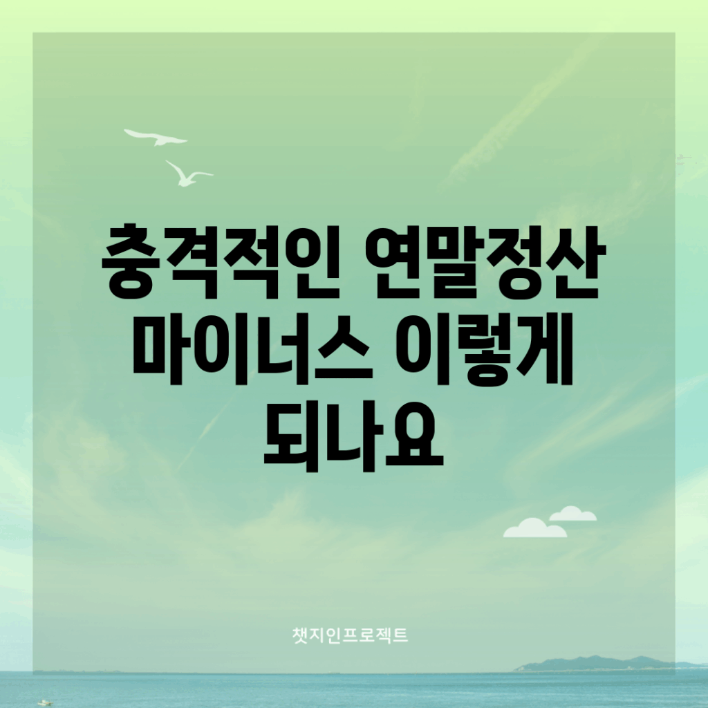 충격적인 연말정산 마이너스, 이렇게 되나요?