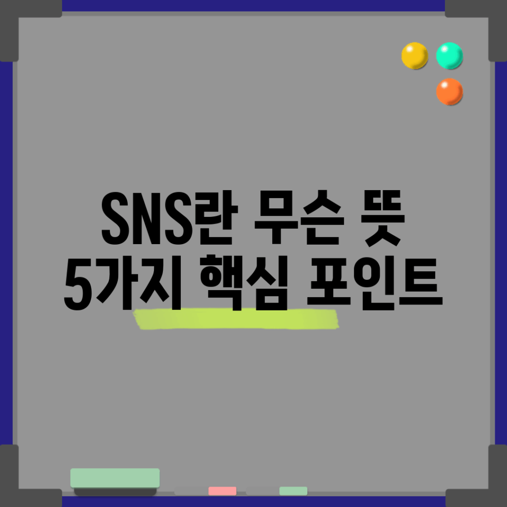 SNS란 무슨 뜻? 5가지 핵심 포인트