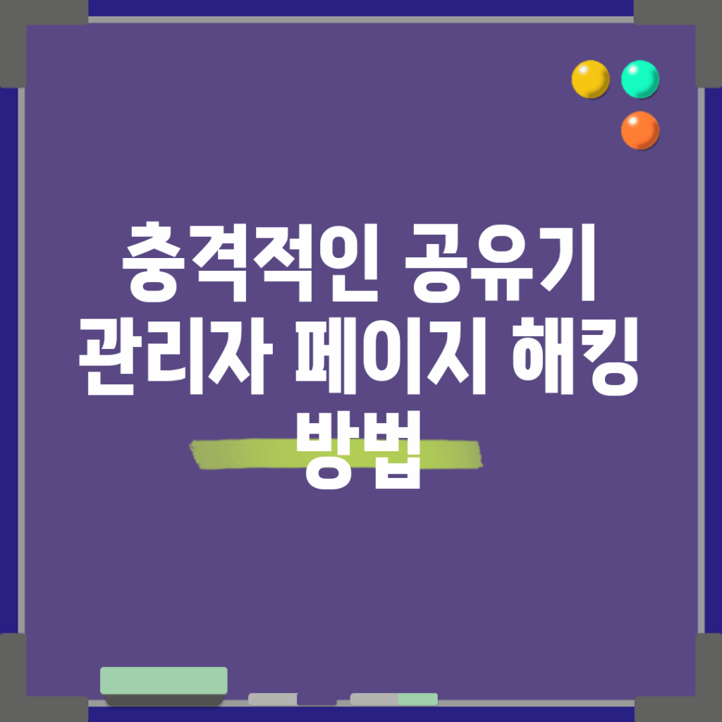 충격적인 공유기 관리자 페이지 해킹 방법!