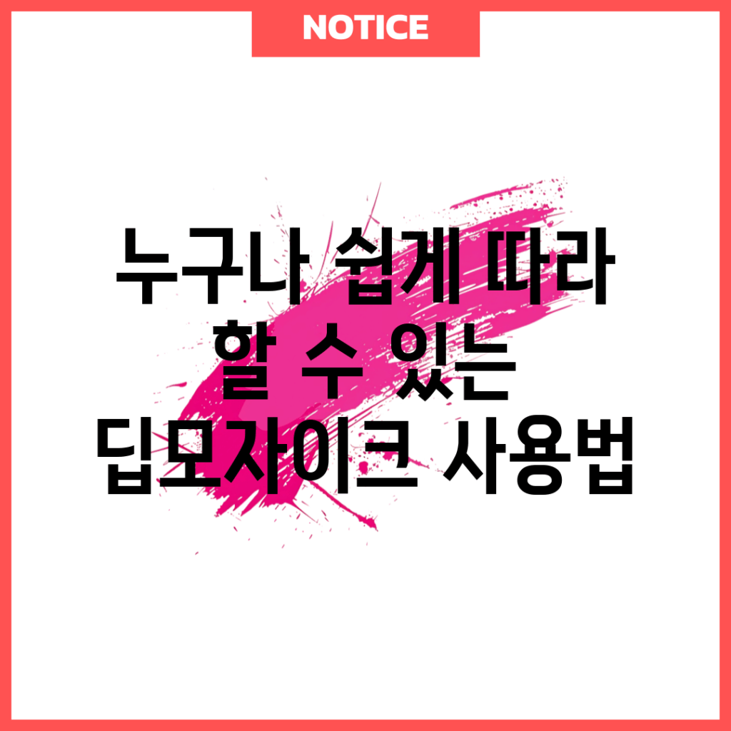 누구나 쉽게 따라 할 수 있는 딥모자이크 사용법