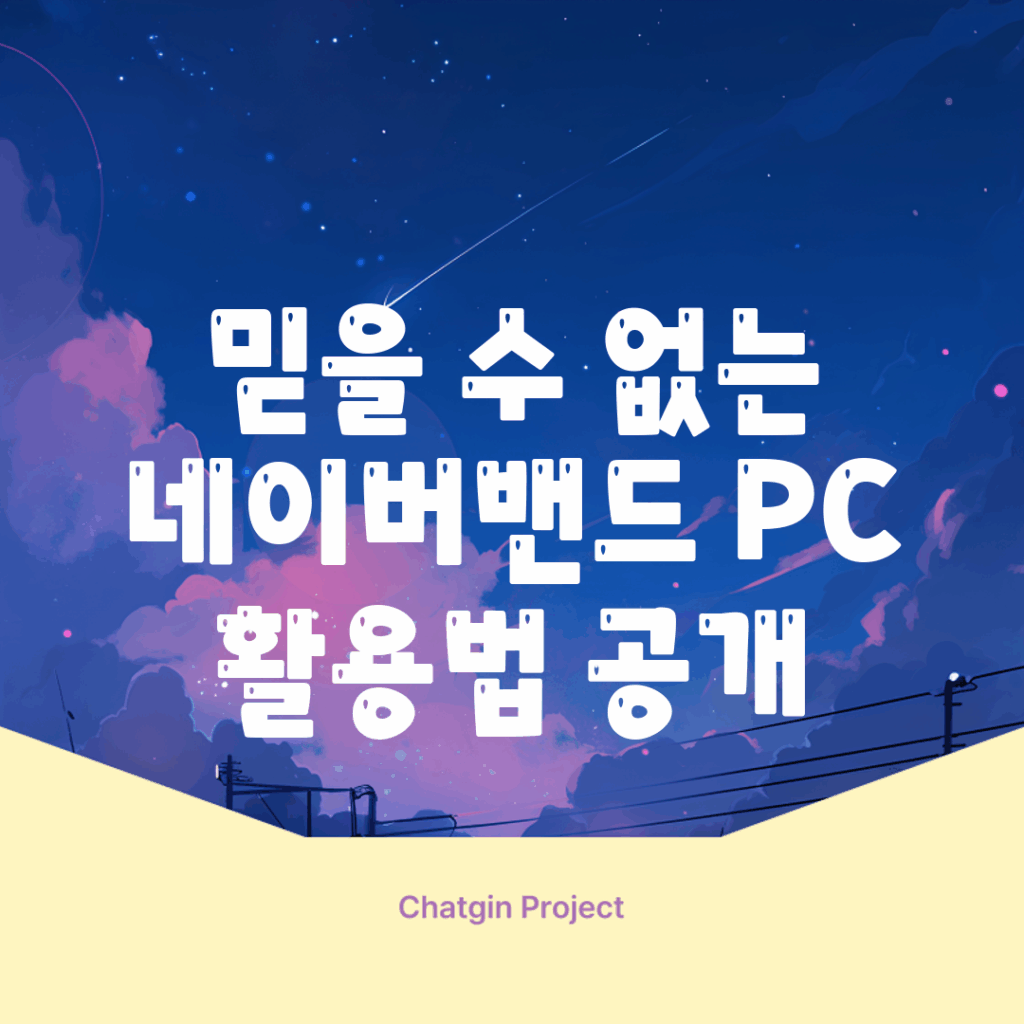 믿을 수 없는 네이버밴드 PC 활용법 공개!