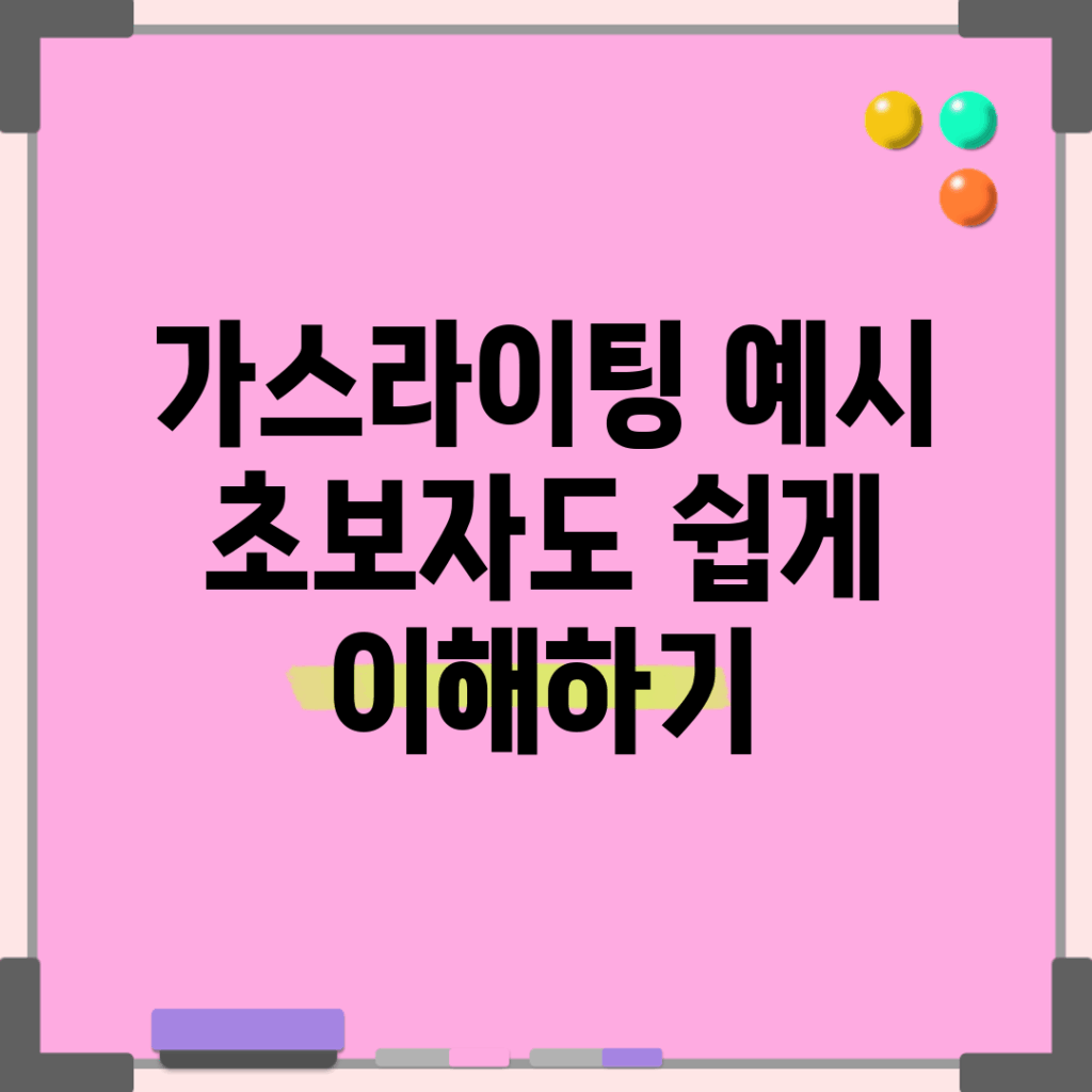 가스라이팅 예시, 초보자도 쉽게 이해하기