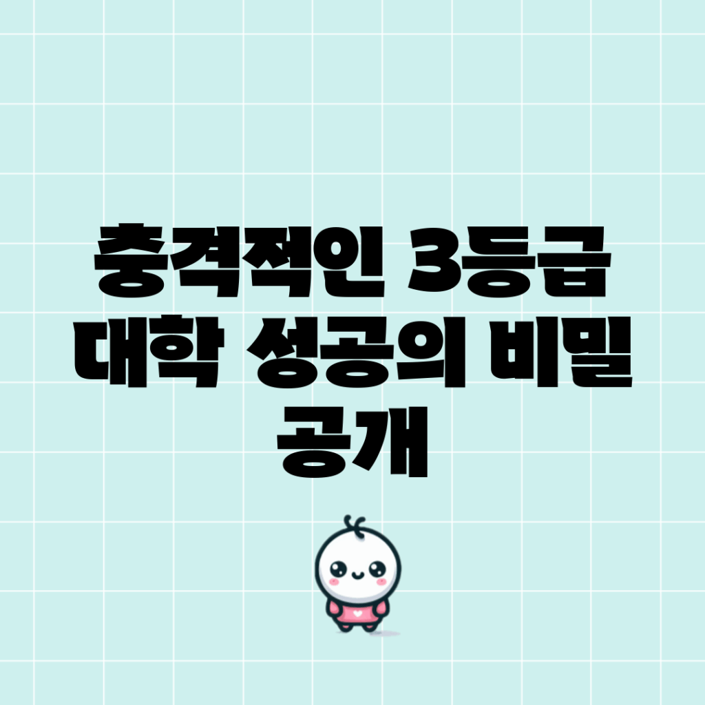 충격적인 3등급 대학, 성공의 비밀 공개!