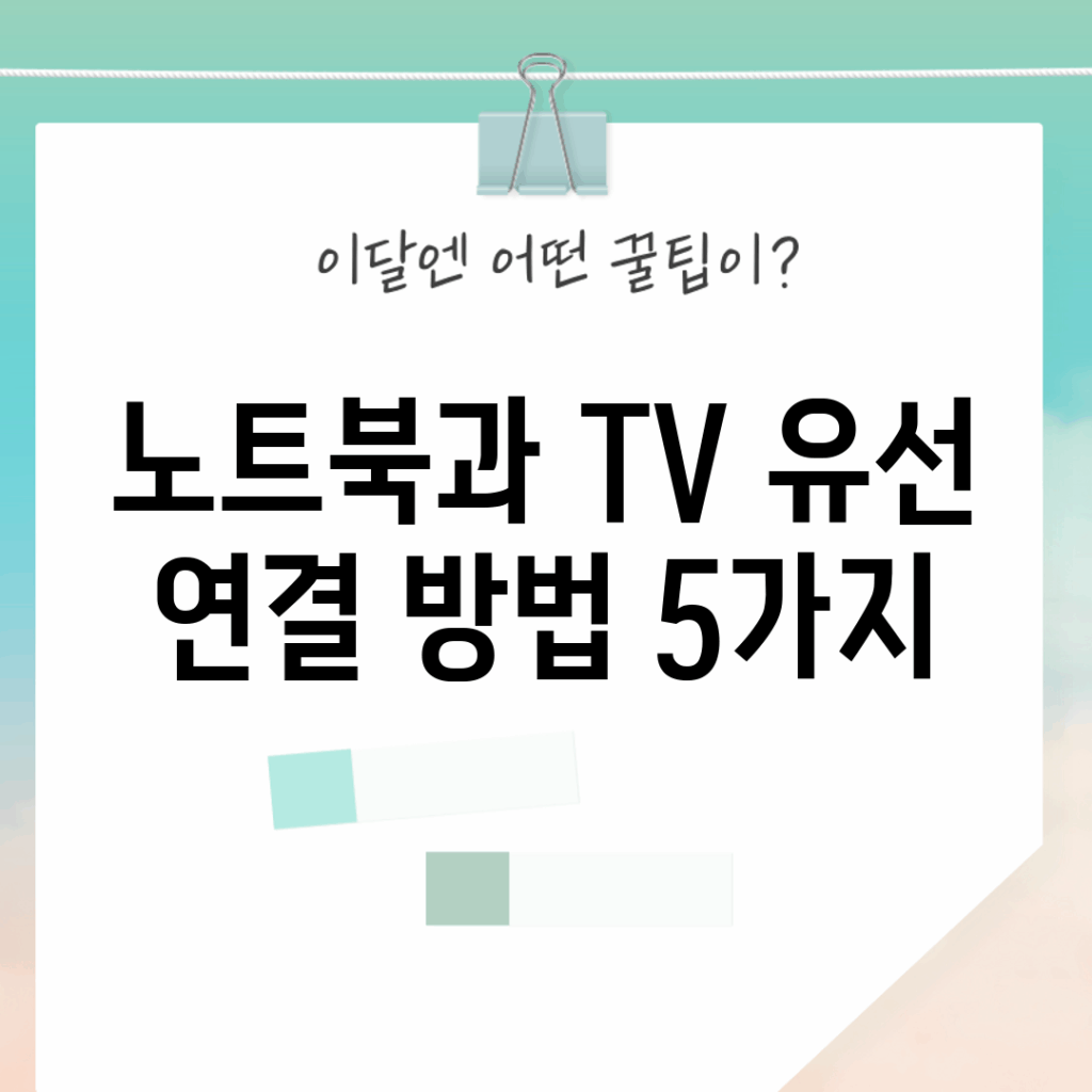 노트북과 TV 유선 연결 방법 5가지